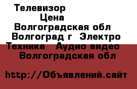 Телевизор SONY 40R353C › Цена ­ 900 - Волгоградская обл., Волгоград г. Электро-Техника » Аудио-видео   . Волгоградская обл.